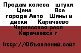 Продам колеса 4 штуки  › Цена ­ 8 000 - Все города Авто » Шины и диски   . Карачаево-Черкесская респ.,Карачаевск г.